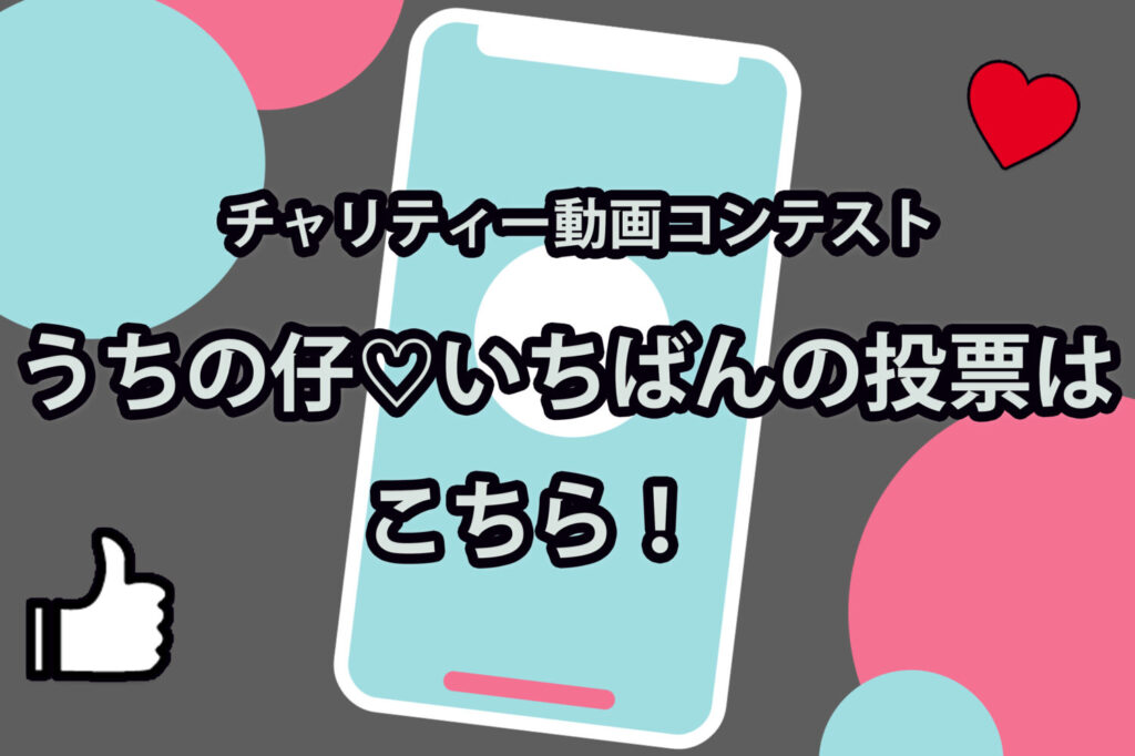 チャリティー動画コンテスト「うちの仔♡いちばん」投票